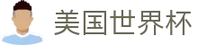 美国世界杯世界杯专题 - 加拿大对波黑、韩国对捷克赛程比分与直播资讯